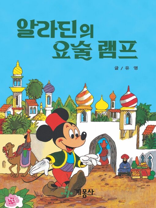 Title details for 알라딘의 요술 램프 by 계몽사 - Available